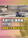 天启行动捷风🔥超强能力解析，游戏党必看！