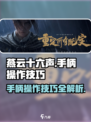 燕云十六声🔥手柄操作技巧大公开！玩游戏名玩家必看👇