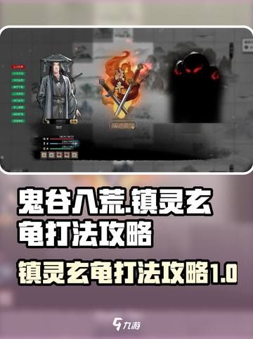 鬼谷八荒玄龟怎么打介绍截图1