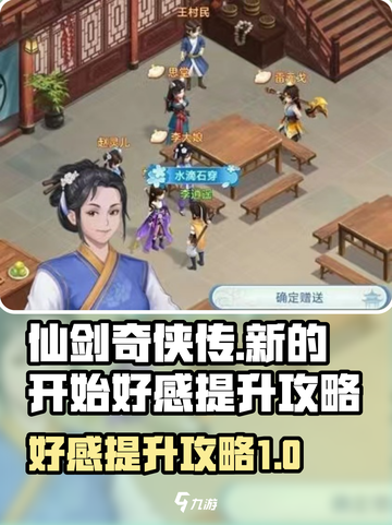仙剑奇侠传新的开始好感该怎么给介绍截图1