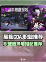 晶核COA🔥职业大全与最强推荐！🎮