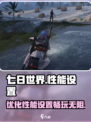 七日世界性能优化🔥流畅设置全攻略🎮