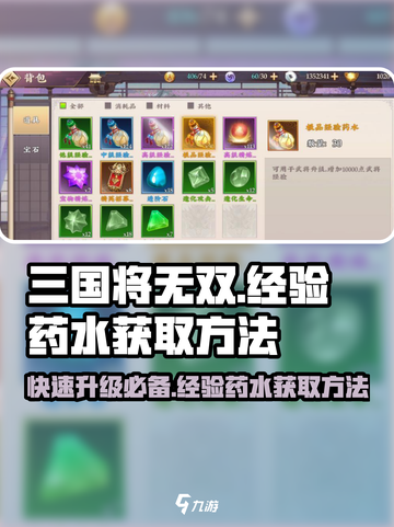 三国将无双经验药水怎么获取介绍截图1