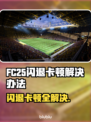 FC25闪退卡顿？❌教你一招搞定⚡游戏流畅秘诀！