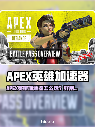 🔥APEX英雄加速器推荐！秒杀延迟🚀截图1