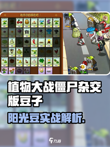 《植物大战僵尸》阳光豆神级攻略！🌱💥截图1
