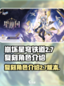 崩坏星穹铁道2.7复刻角色介绍介绍