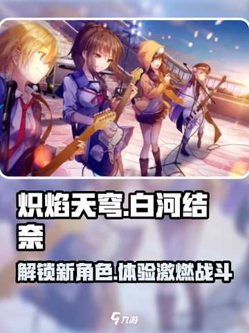 炽焰天穹🔥白河结奈：超燃角色介绍来啦！截图1