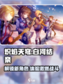 炽焰天穹🔥白河结奈：超燃角色介绍来啦！