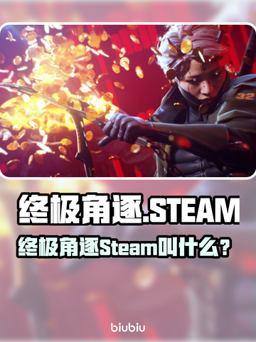 🔥终极角逐Steam英文名曝光！🎮截图1