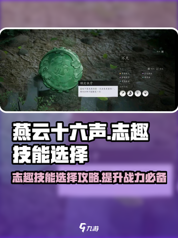 燕云十六声🔥志趣技能怎么选？必看攻略来啦！截图1
