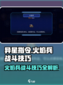 异星指令火焰兵怎么样介绍
