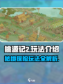 桃源记2🔥超全玩法介绍，这样玩才爽！
