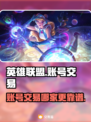 LOL账号交易🔥靠谱平台推荐来啦！🎉