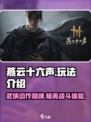燕云十六声玩法介绍介绍