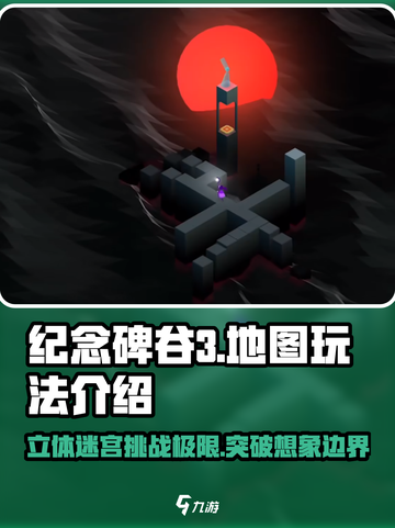 纪念碑谷3地图是立体的吗介绍截图1