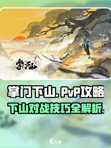 掌门下山pvp怎么玩介绍截图1