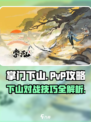 掌门下山pvp怎么玩介绍