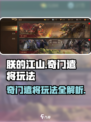 《朕的江山》奇门遣将🔥玩法全揭秘！