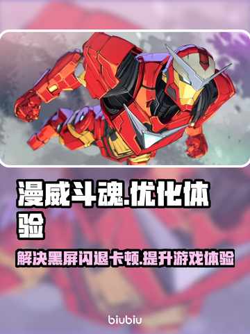 漫威斗魂🔥黑屏闪退卡顿？延迟丢包解决秘籍来了！截图1