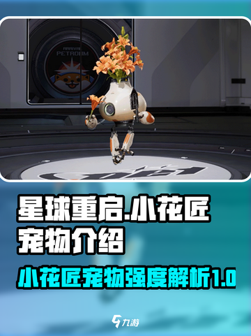 星球重启小花匠强度如何介绍截图1