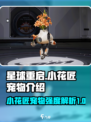 星球重启小花匠强度如何介绍