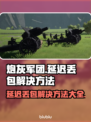 炮灰军团延迟丢包？❌一招教你轻松解决&&!