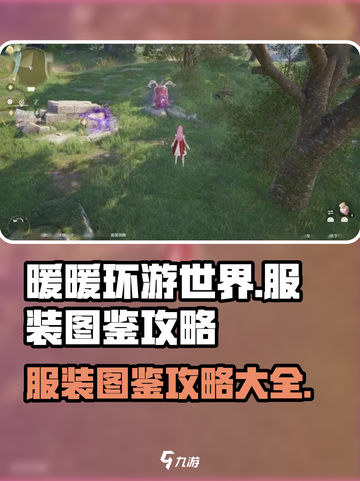 无限暖暖服装图鉴攻略介绍截图1