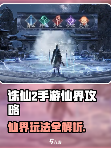 《诛仙2手游仙界玩法全解析💥》✨截图1
