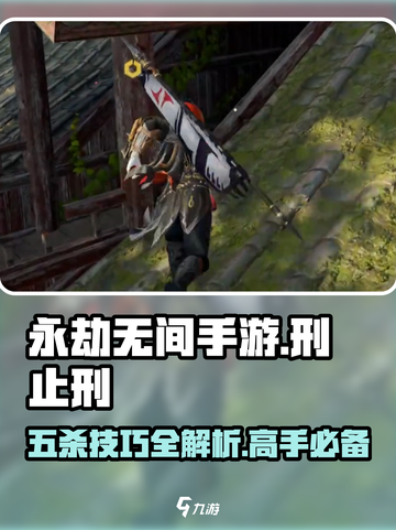 永劫无间手游🔥落日寺五杀技巧，以刑止刑达成攻略！截图1