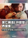 死亡搁浅2🔥开放世界？游戏类型大起底！🎮
