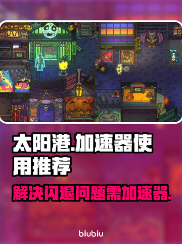 太阳港🔥闪退？用对加速器轻松搞定！🚀截图1