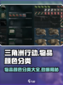 三角洲行动物品颜色怎么分类介绍