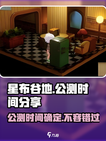 星布谷地公测是什时候介绍截图1
