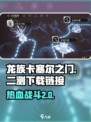 龙族卡塞尔之门二测下载介绍