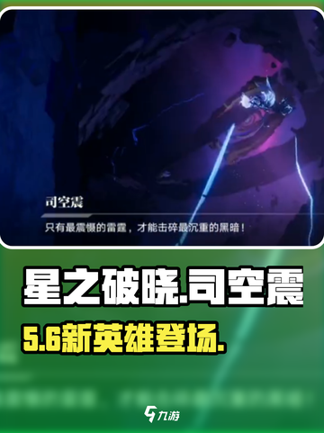 星之破晓🔥司空震登场！⚡截图1