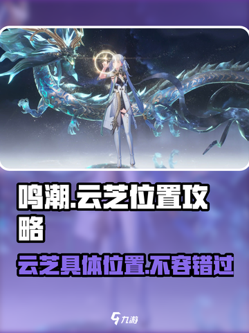 鸣潮🔥云芝具体位置大曝光！速来打卡✔截图1