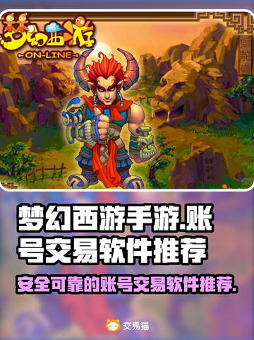 梦幻西游手游账号交易神器🔥安全又靠谱！截图1