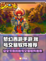 梦幻西游手游账号交易神器🔥安全又靠谱！