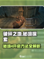 破碎之地秘境4🔥超简单开启方法_GameOver