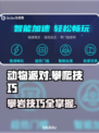 动物派对🔥攀岩爬墙技巧大公开！快学👇