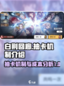白荆回廊抽卡多少钱介绍