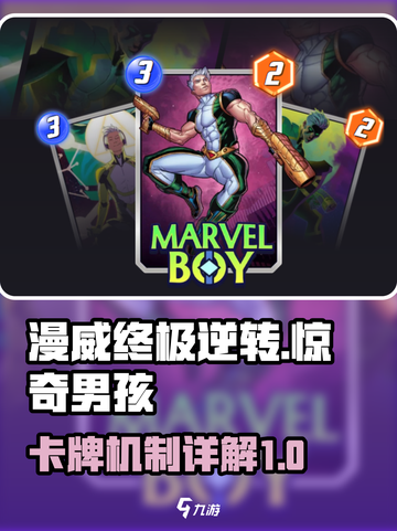 漫威终极逆转！惊奇男孩卡牌机制大起底💥截图1