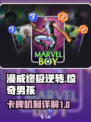 漫威终极逆转！惊奇男孩卡牌机制大起底💥