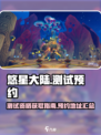 悠星大陆测试资格怎么获得介绍