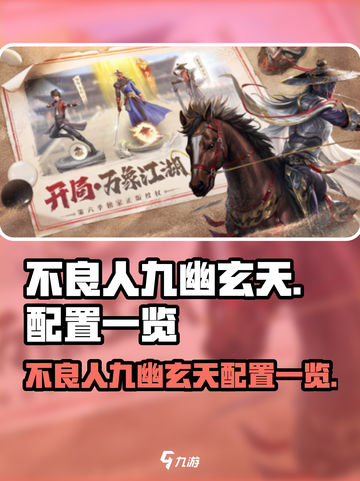 《不良人九幽玄天配置曝光！🔥》🎮💥截图1