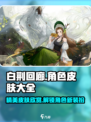 白荆回廊皮肤大全介绍