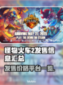 怪物火车2🔥发售价格与平台曝光！不容错过的游戏⚡