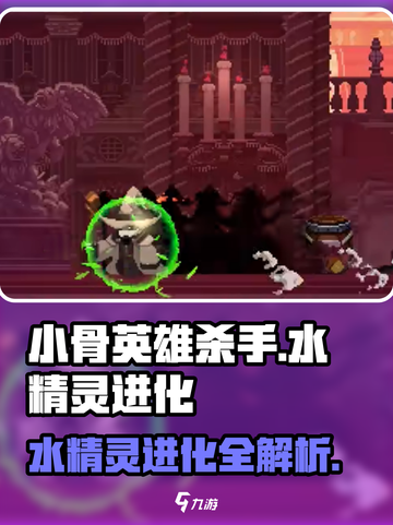 小骨英雄杀手水精灵进化🔥超简单方法大公开！💎截图1