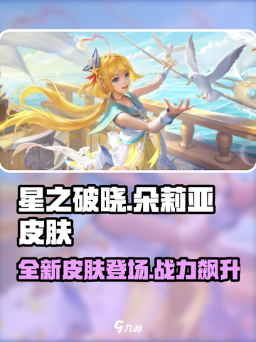 星之破晓：朵莉亚新皮肤🔥超值还是鸡肋？玩家直呼真香！截图1